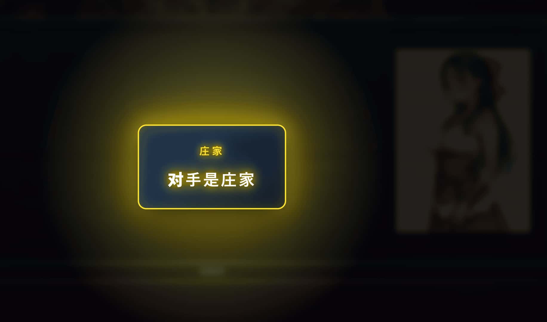 龙之麻将冒险 不做就无法离开的房间全息投影
