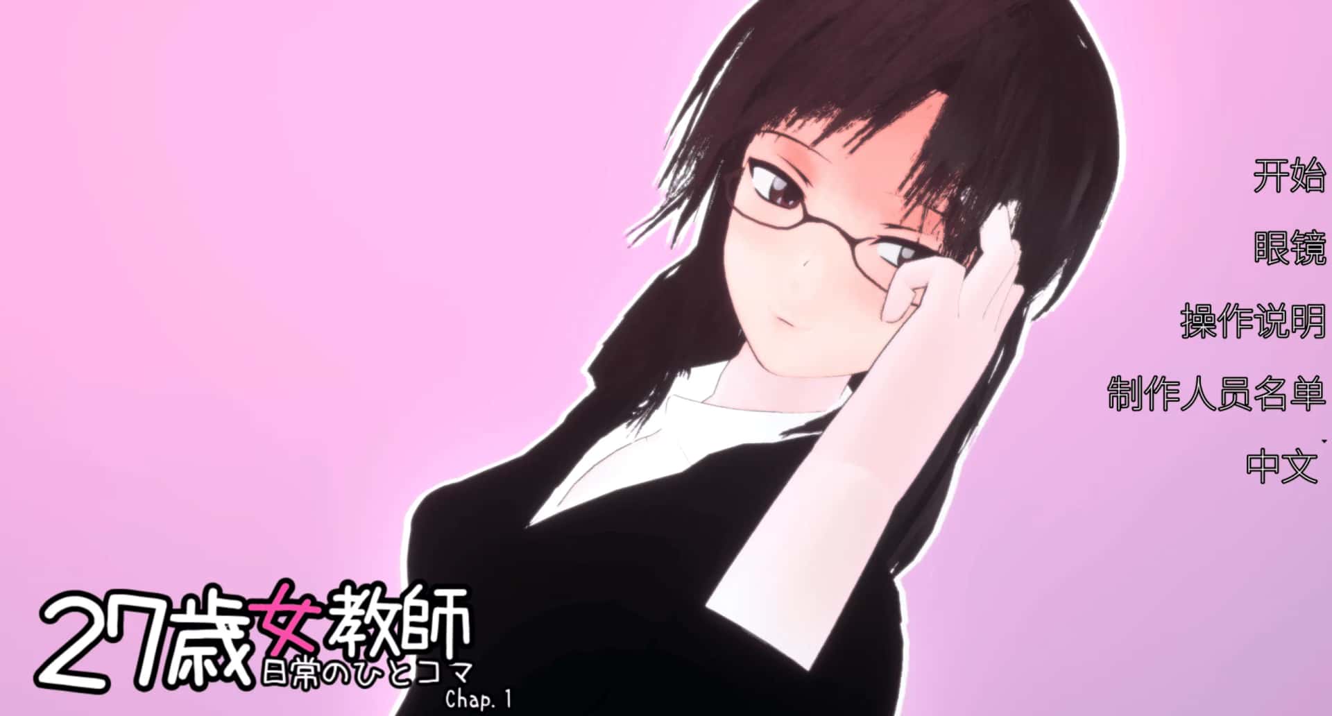 PC/日式3D 27岁女教师 日常一幕 第1章 V1.05 1.1G全息投影